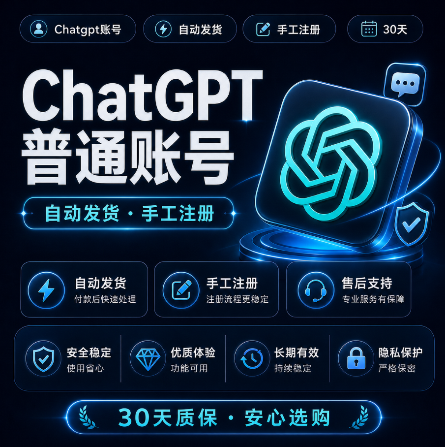 Chatgpt 普通账号购买
