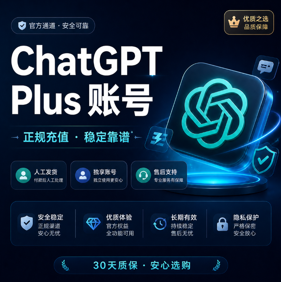 chatgpt plus账号购买