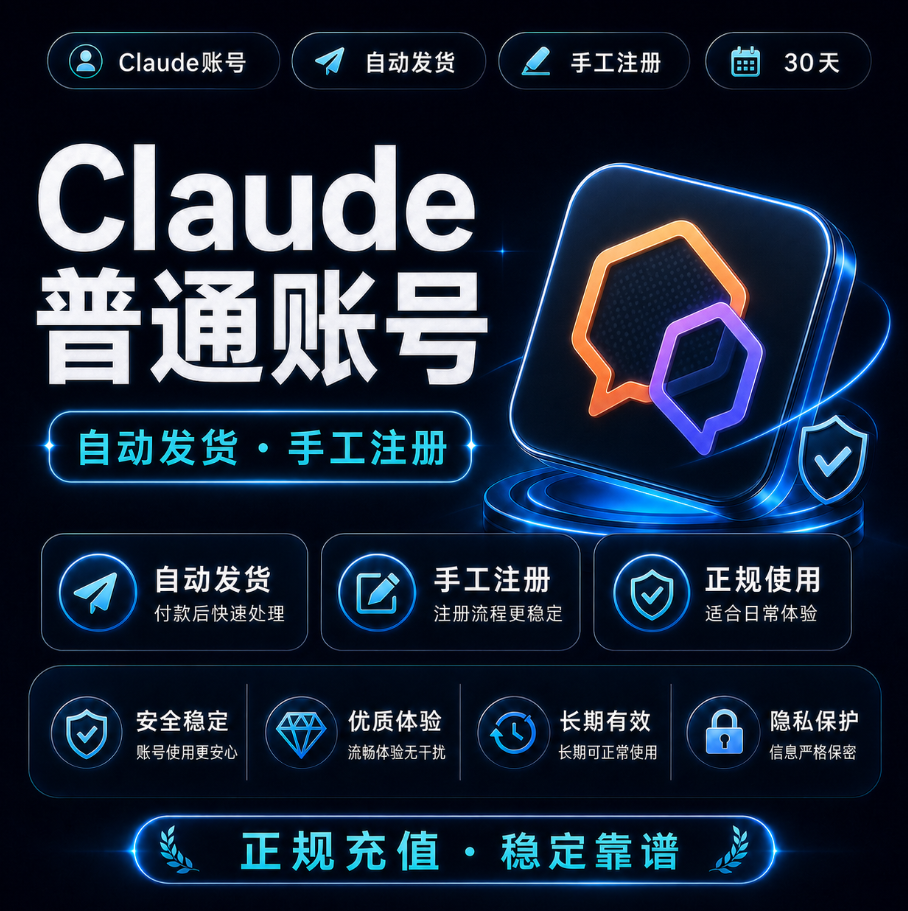 claude普通账号购买