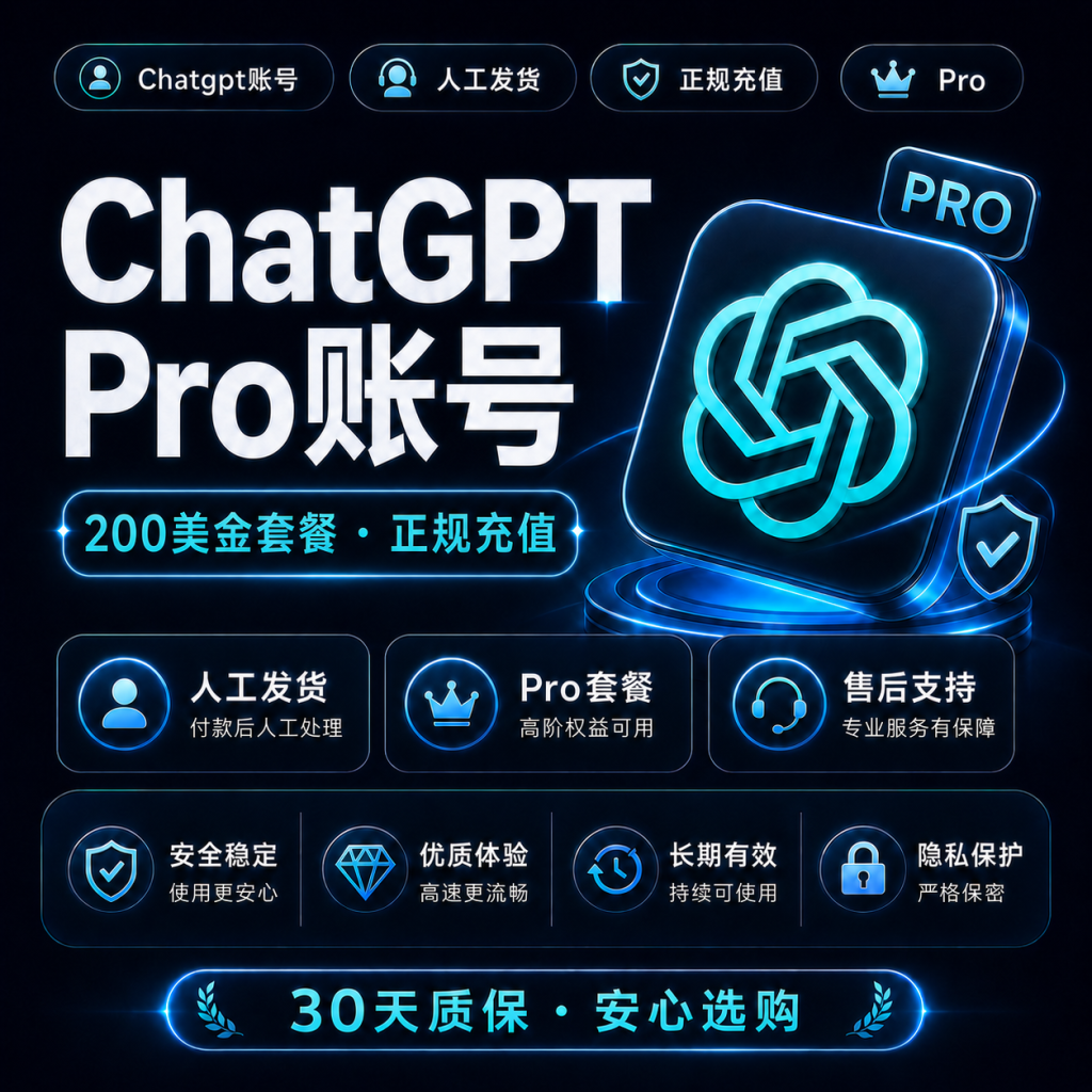 ChatGPT Pro 200美金20X会员购买