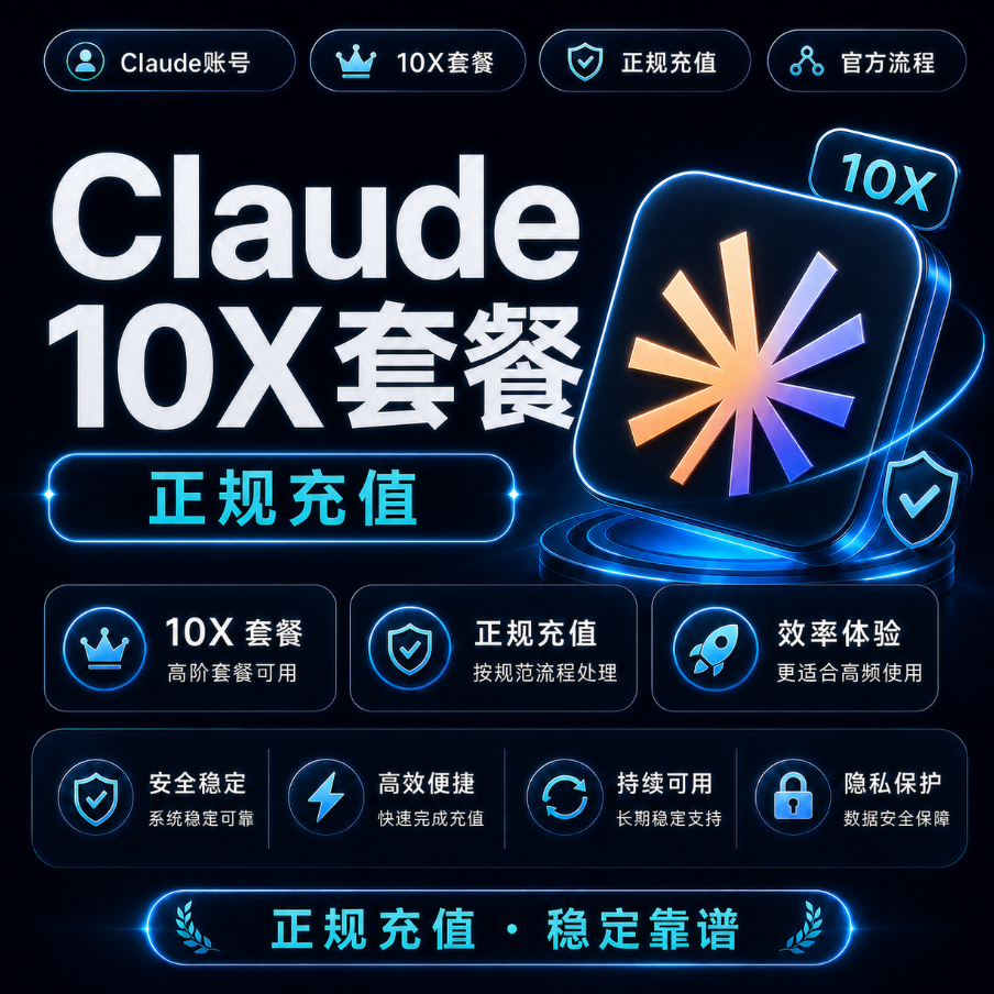 Claude 10X套餐代充