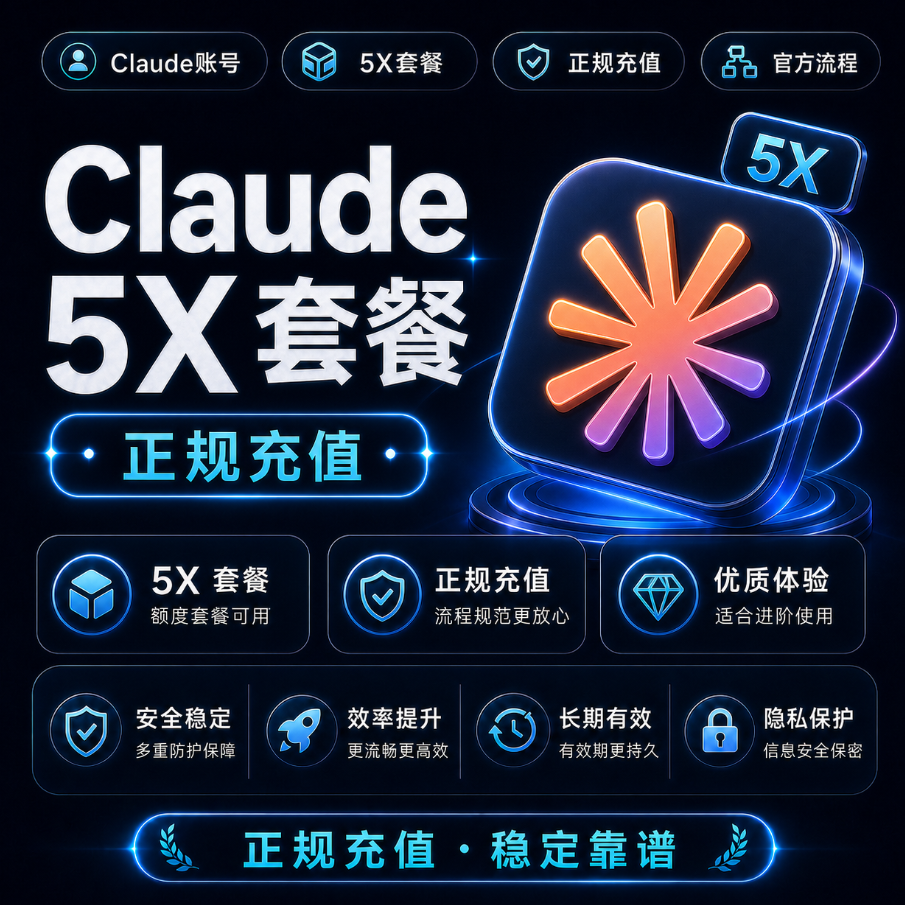 Claude 5X套餐代充